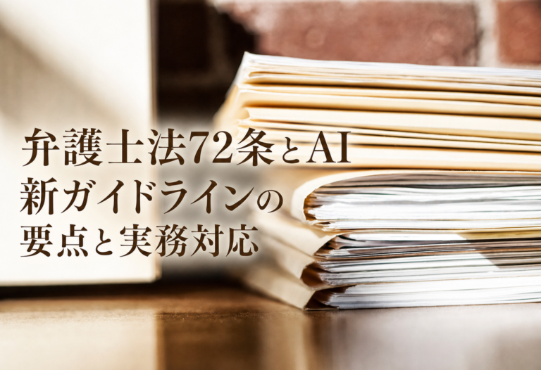 弁護士法72条とAI|新ガイドラインから考えるリーガルAIと弁護士の役割